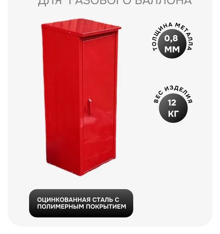 Ящик для газового баллона красный
