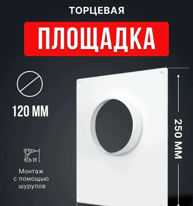 Площадка торцевая металлическая для воздуховода 120 мм