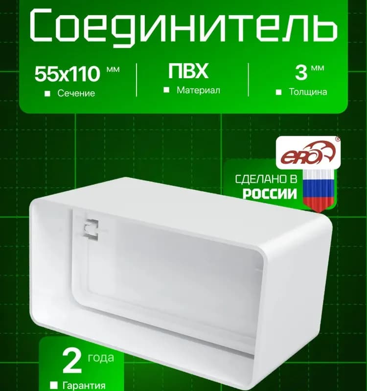 511СКПО соединитель с обратным клапаном пластик 55×110