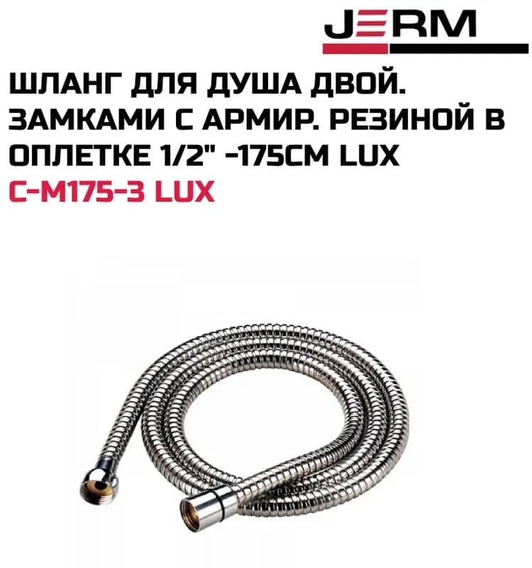 ТИМ шланг для душа усиленный LUX 1,5 m