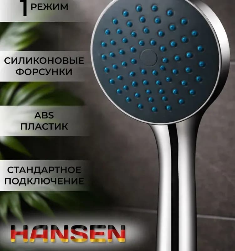 Хансен лейка для душа 1009