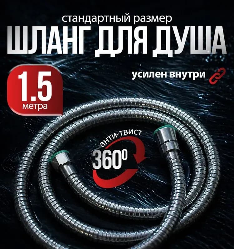 Hansen шланг для душа 1,5 м хром