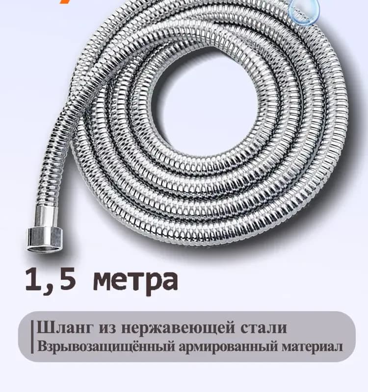 Шланг для душа 1,5 м