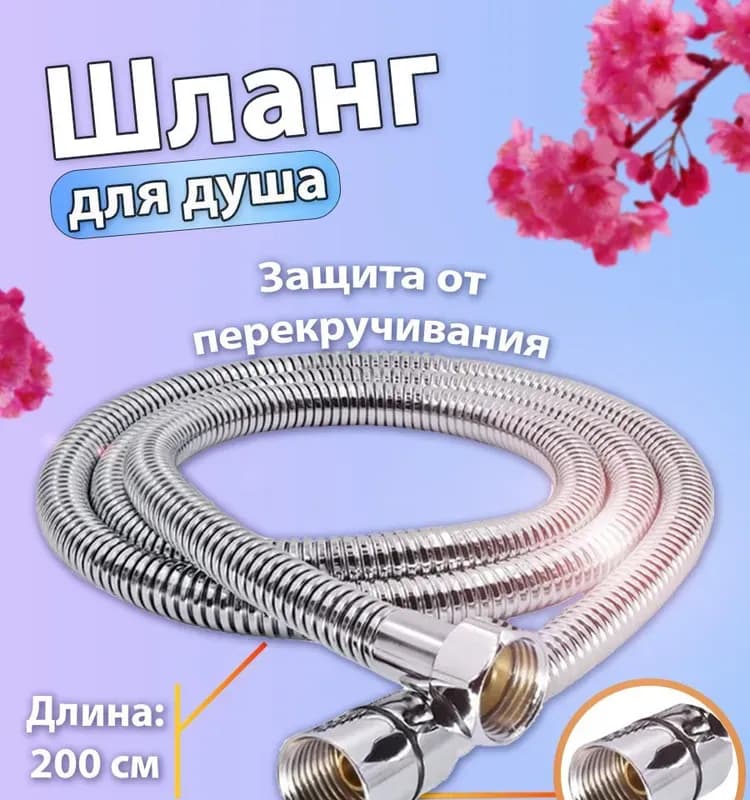 Шланг душевой в блистере 200 см