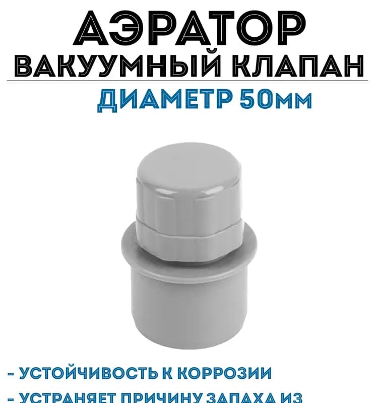 Аэратор для внутренней канализации ПП (вакуумный клапан) диаметр 110мм
