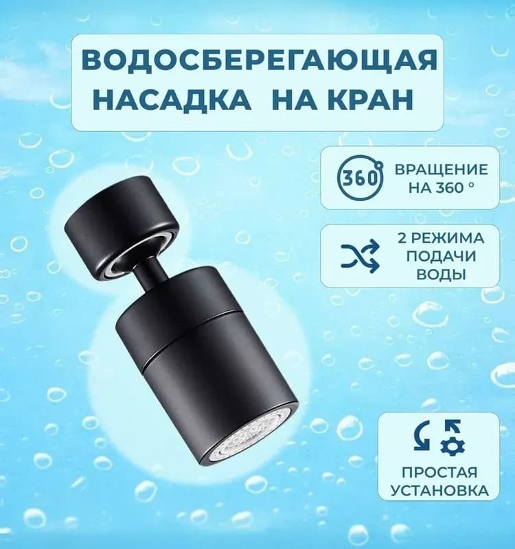Аэратор черный большой