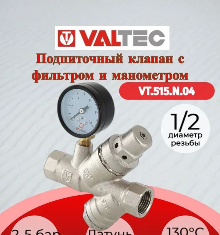VT подпиточный клапан 1/2