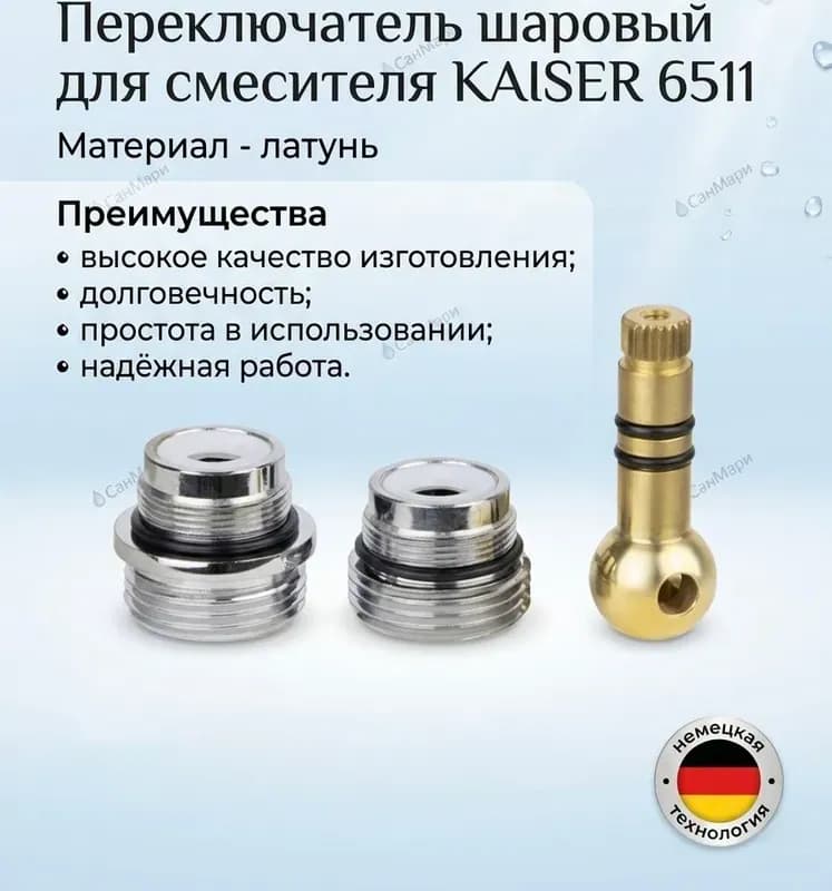 КАЙЗЕР дивертор для смесителя 42×57