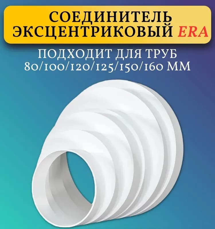 Соединитель для круглых воздуховодов Era пластиковый D80/100/120/125/150/160 мм