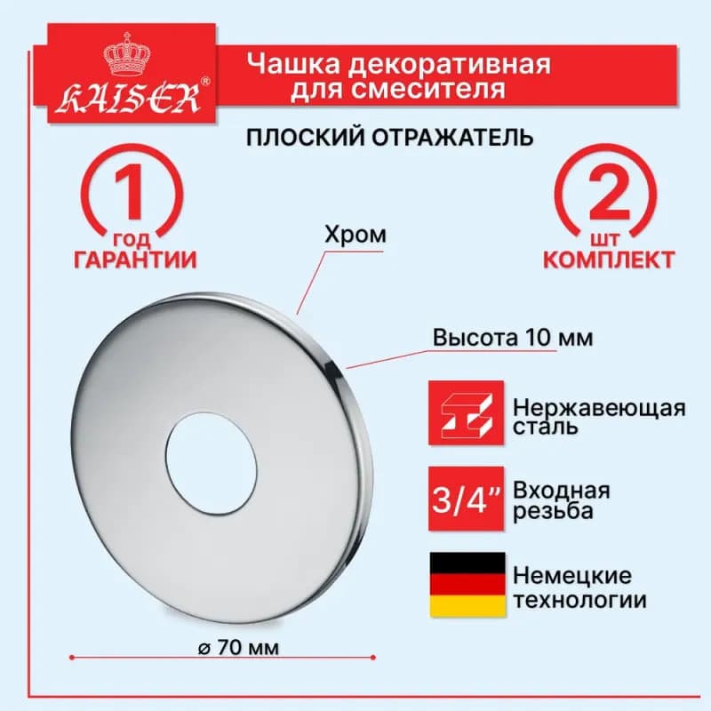 Kaiser отражатель высокий декоративный 3/4