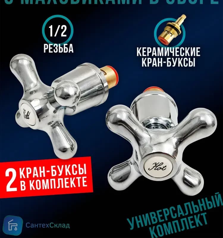 Маховик с кран-буксой 1/2 керамический