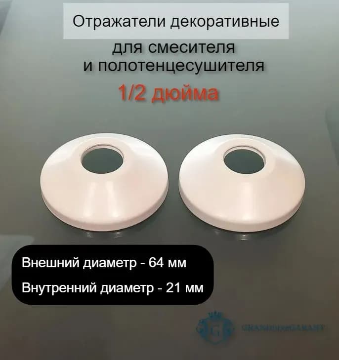 Отражатель 2-й белый