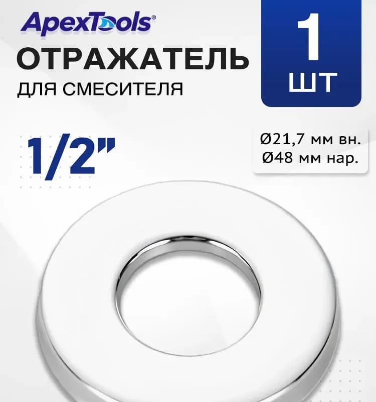 Отражатель 1/2 на 0.8 металлический