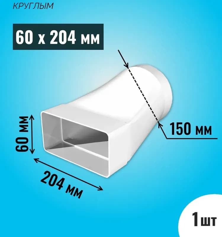 Соединитель эксцентриковый пластиковый для плоских воздуховодов 60×204 мм с круглыми D125 мм