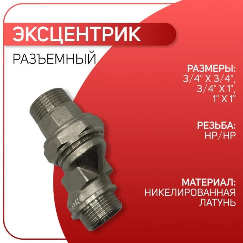 ХАНСЕН эксцентрик для смесителя прямой 1/2 НР 3/4 НР