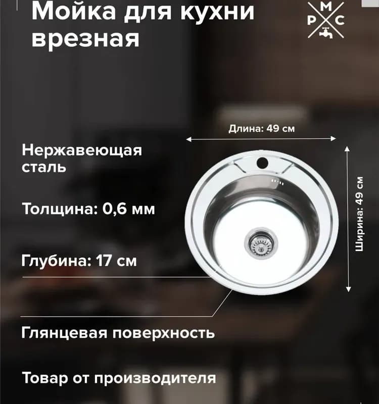 Мойка нержавеющая круглая MG6-49