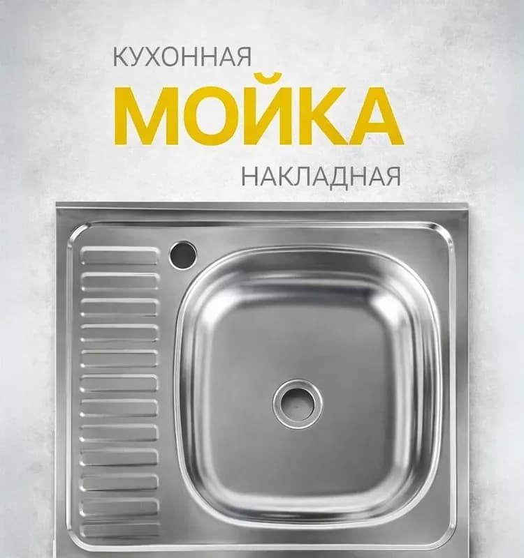 Мойка нержавеющая накладная 50×60