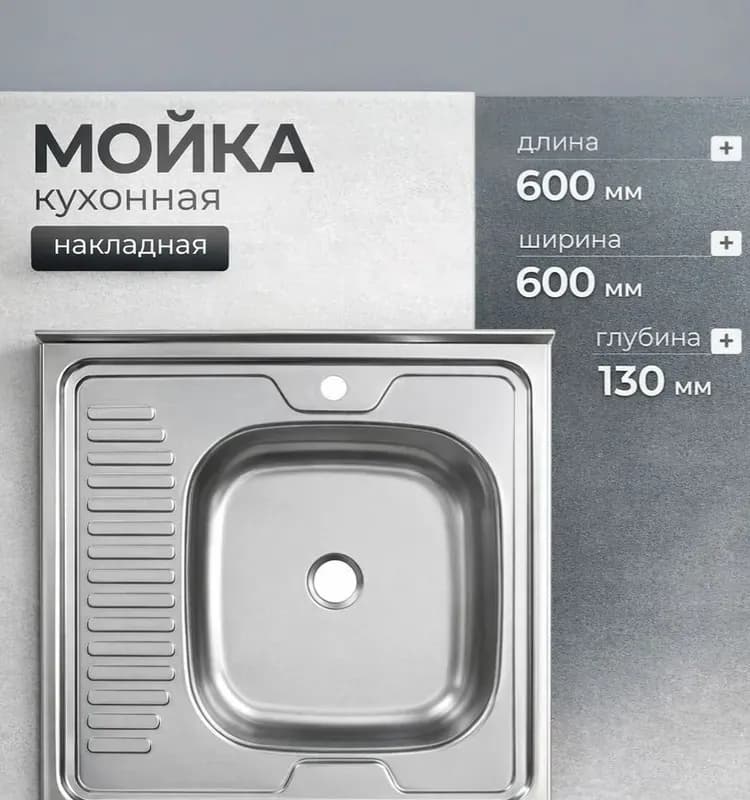 Мойка нержавеющая накладная 60×60 правая