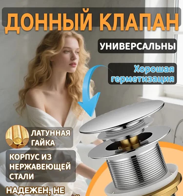 Alcapl донный клапан без перелива 1" 1/4