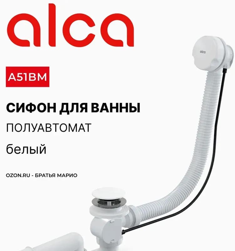 Alcaplast сифон для ванны с тросом