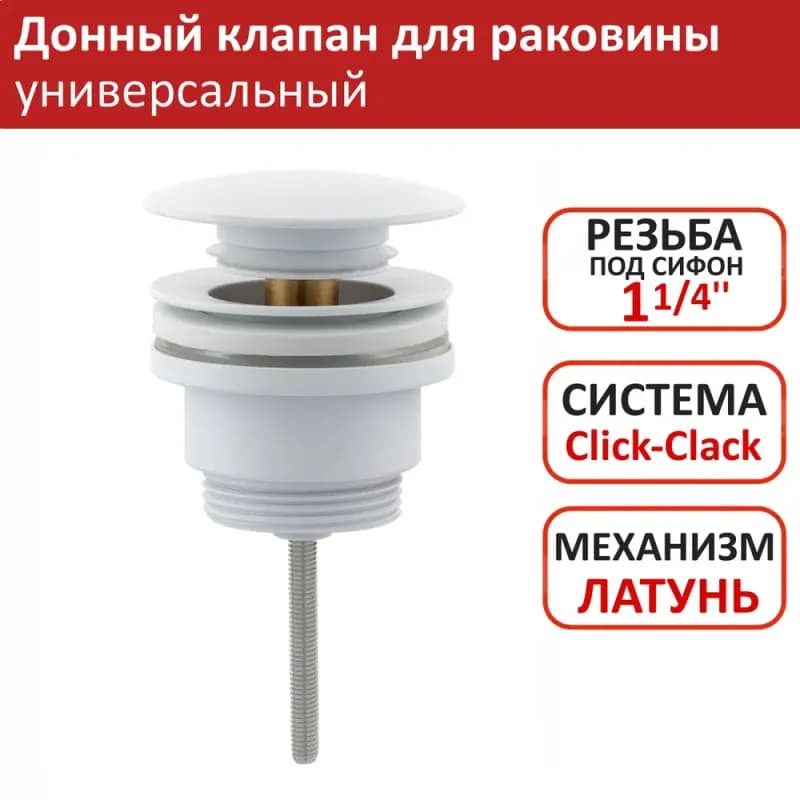 Vieer донный клапан белый для раковины