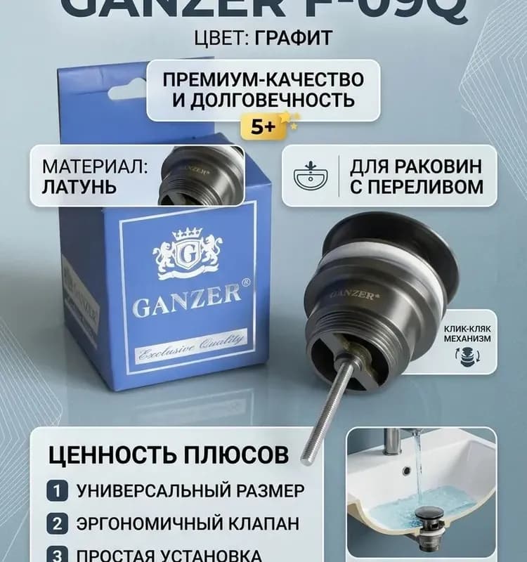 Ganzer донный клапан на ванну 1*1/2 графит
