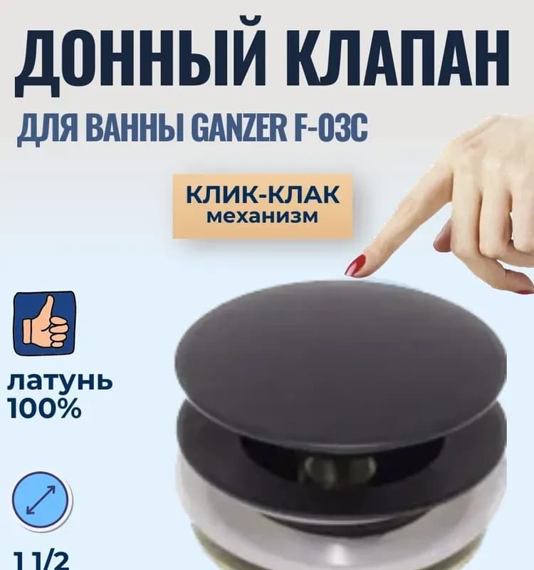 Ganzer донный клапан на ванну 1*1/2 черный