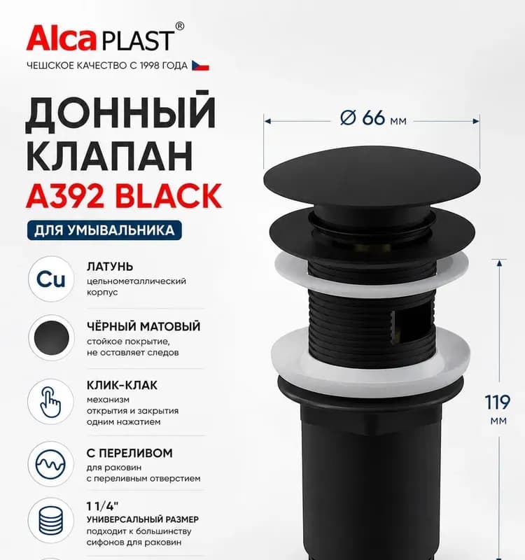 Донный клапан Alcaplast A392BLACK сифона для умывальника click/clack 5/4", цельнометаллический с переливом и большой заглушкой, матовый черный