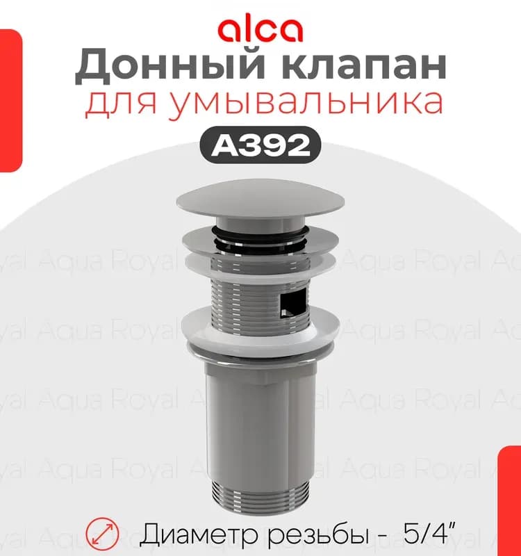 Донный клапан Alcaplast А 391