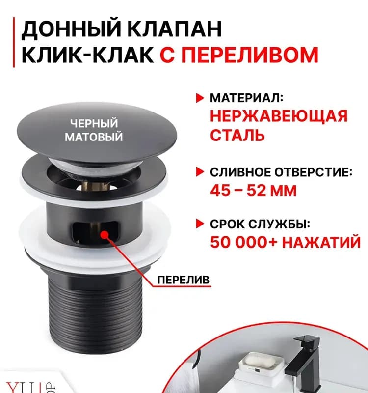 Донный клапан с переливом черный