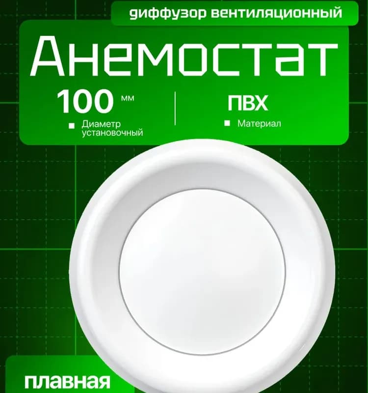 Анемостаты приточно-вытяжные