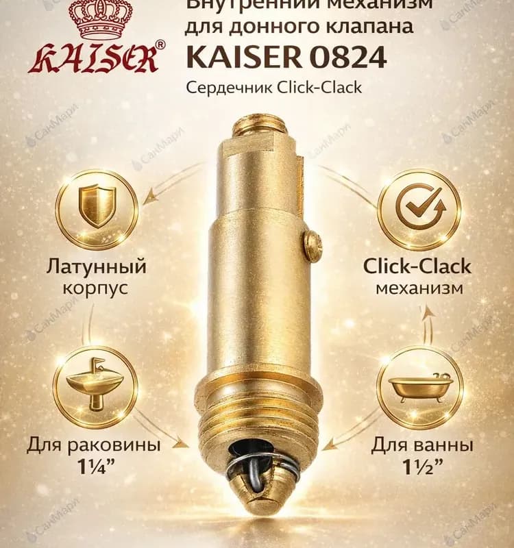 Kaiser донный клапан бронза