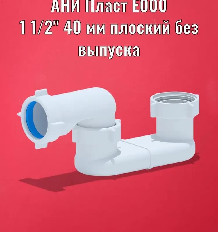 Сифон для ванны АНИ-ПЛАСТ Е-150