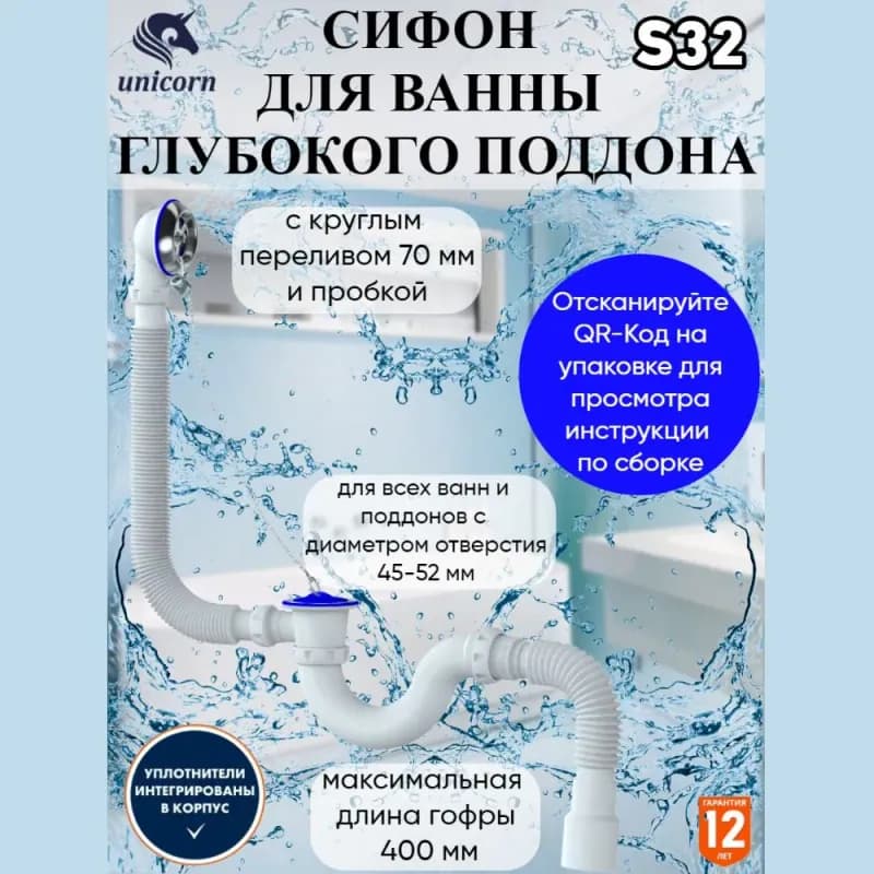 Сифон для ванны и глубокого поддона S32