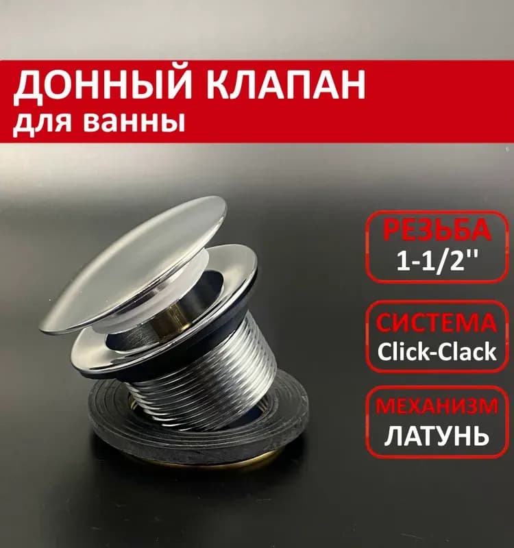 ТИМ Донный клапан хром 1"1/2