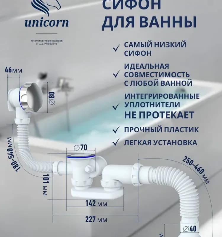 Юникорн сифон для ванны с квадрат переливом автомат
