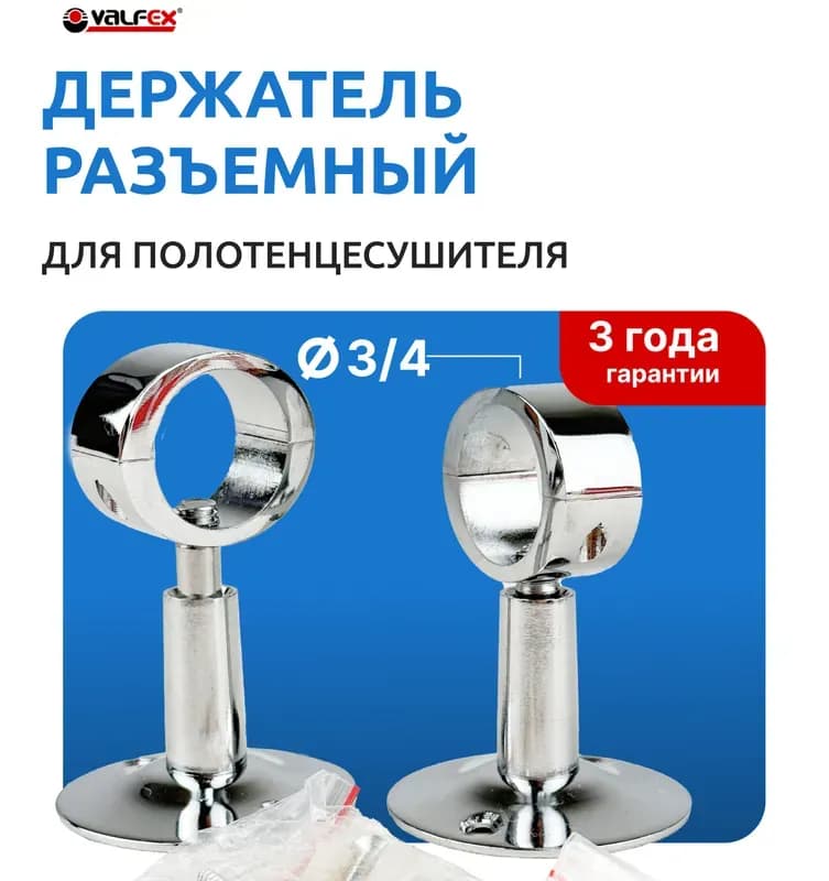 Держатель для сушилки разъёмный 3/4