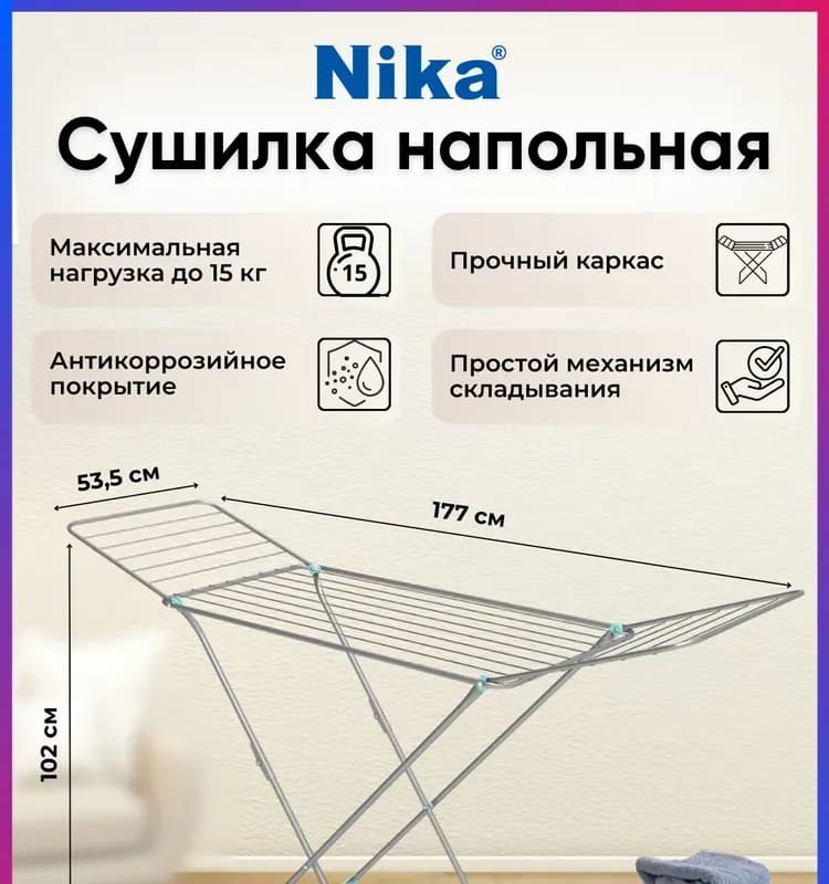 Сушилка для белья 18 М Nika