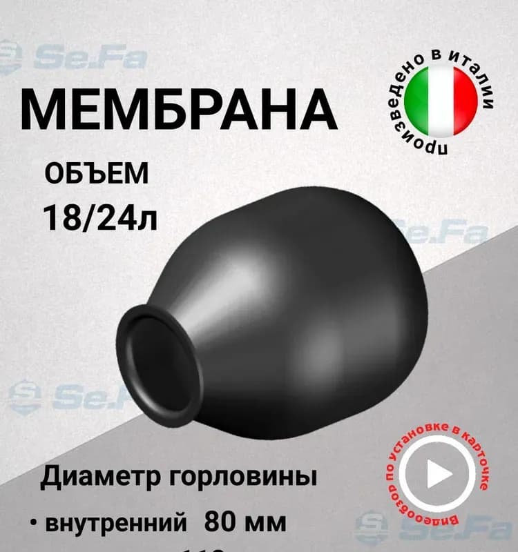 Мембрана 80Л - 100 Л Италия
