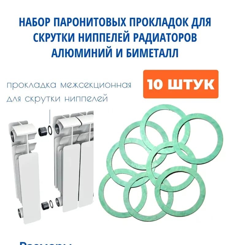 Прокладка межсекционная