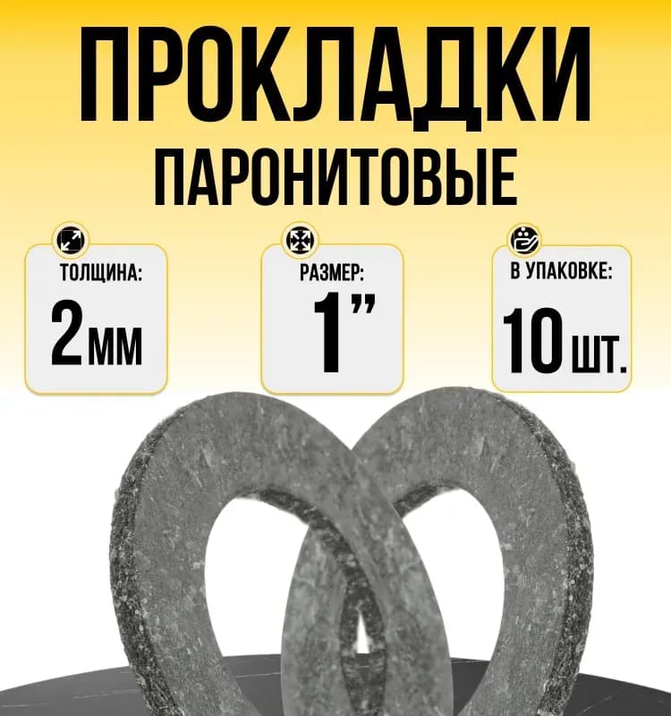 Прокладка паронитовая 1"