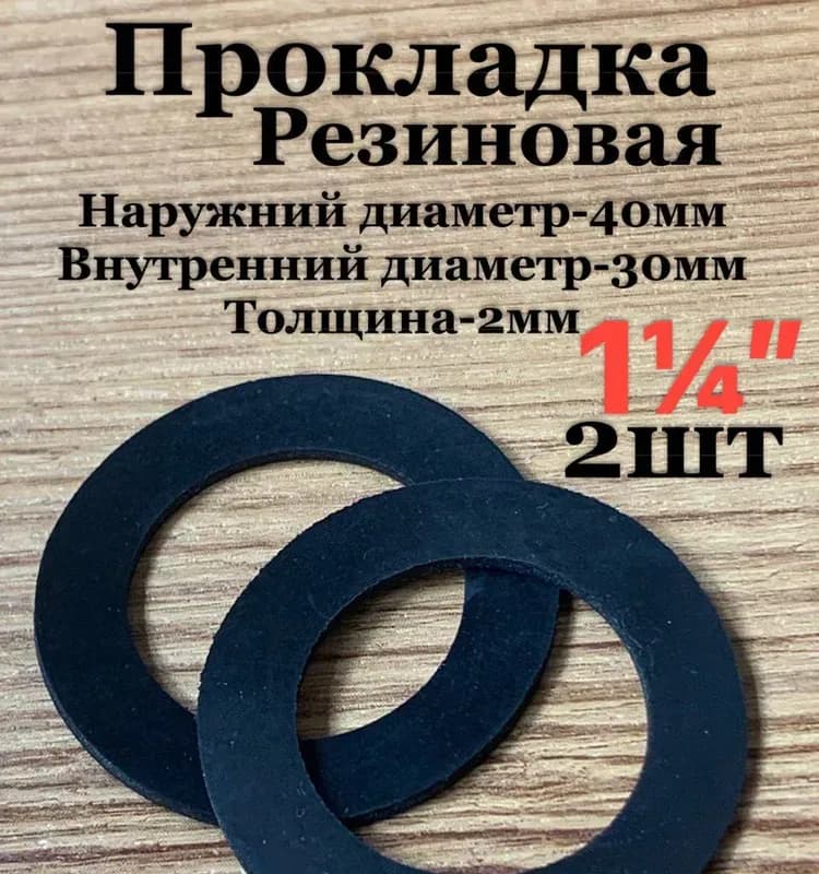 Прокладка рыжий 1"1/4