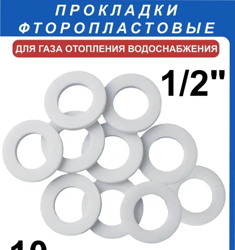 Прокладка фторопластовая 1/2