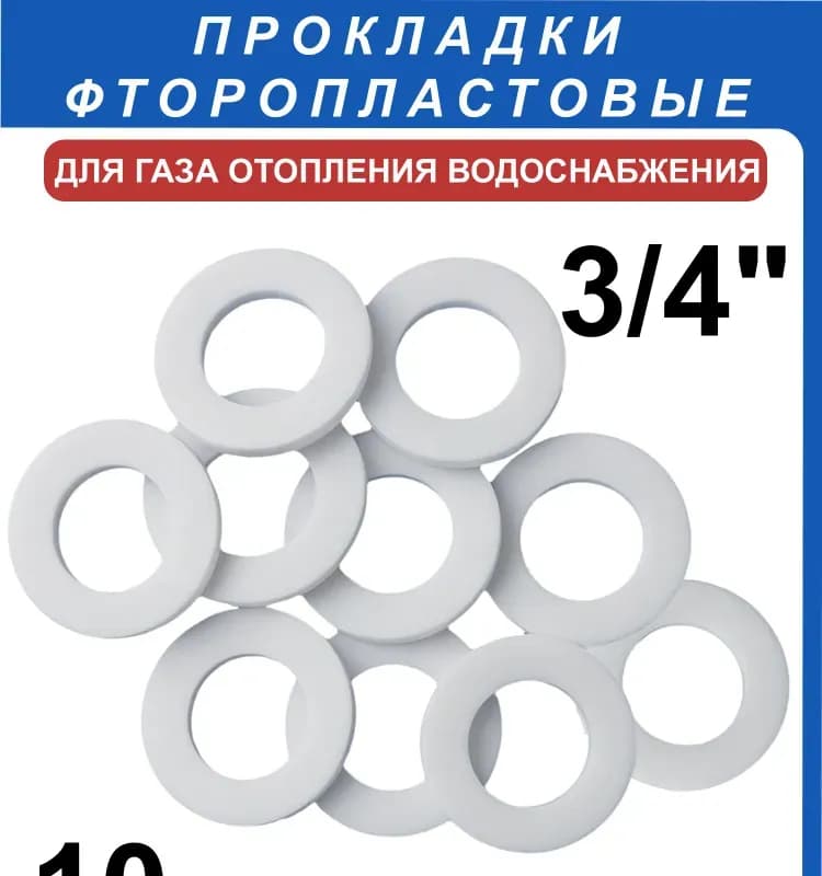 Прокладка фторопластовая 3/4