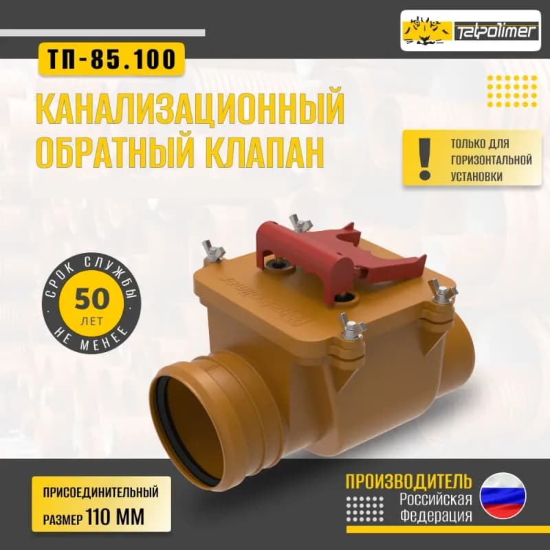 Канализационный обратный клапан ТП-85.100