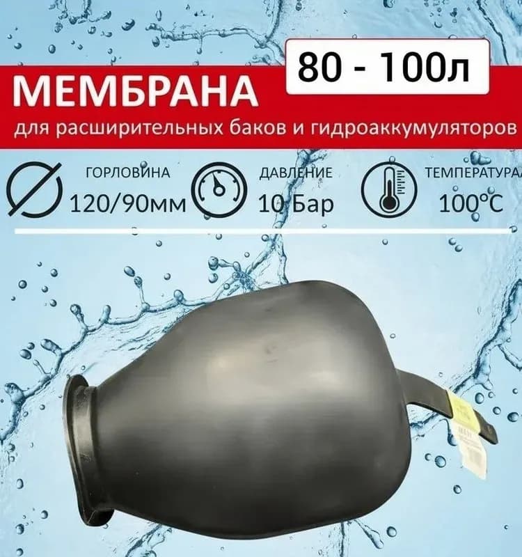 ТИМ мембрана 80 л - 100 л
