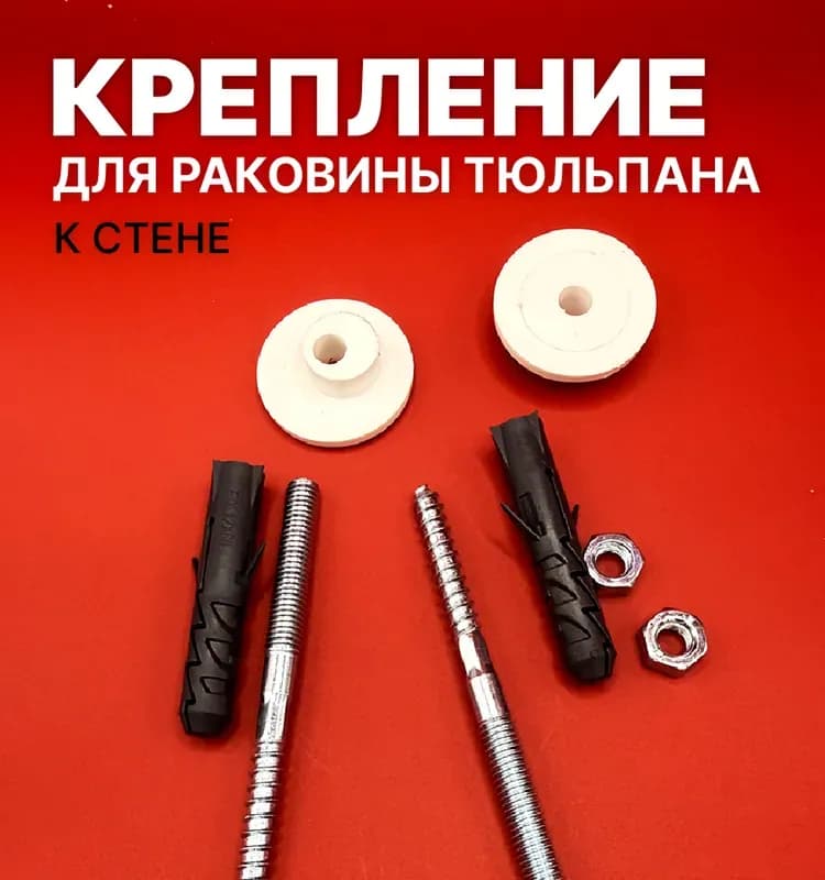 Набор для крепления раковины