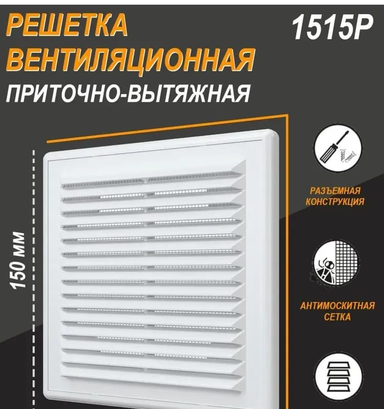 Вентиляционная решётка 1515Р бежевая