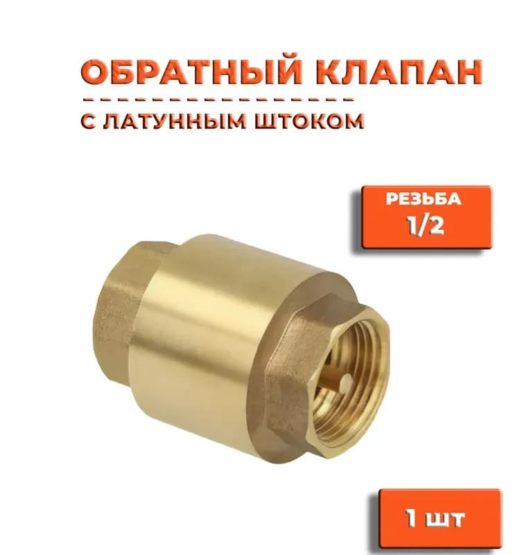 Обратный клапан 1/2 не усиленный