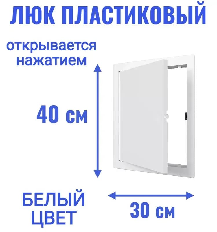 Люк пластик L30×40N